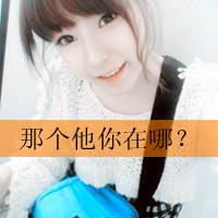 嘟嘴许愿的可爱带字女生头像，一共48张