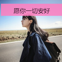 24张带字可爱女生头像 愿一切安好