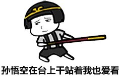 没孙悟空的春晚我不看！这套表情包戳中多少人的心声