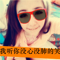 47张超拽女汉子带字QQ头像！老娘想咋样就咋样