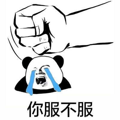 “一锤子锤死你”拳头表情包合集