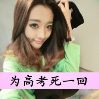 女生超拽带字QQ头像合集 姐可不是为了讨好你才活的（共48张）