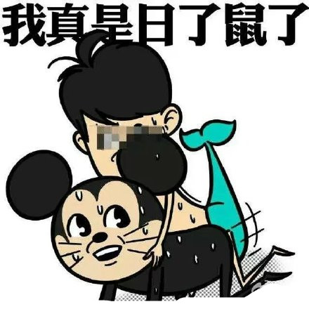 我真是日了狗了系列（三污）表情包合集