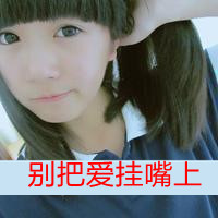 47张女生带字头像！可爱又霸气，藏着不顾一切的爱