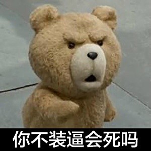 聊天斗图必备！泰迪熊系列表情包合集