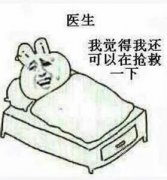 昨晚没看《怎么与傻逼相处》，连跟人聊天都不会了