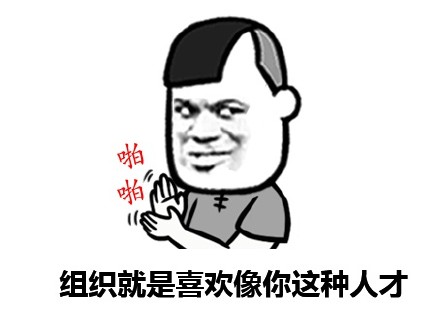 「出来行，迟早都要还」表情包合集来啦