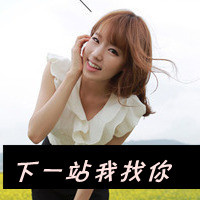 48张呆萌可爱带字女生头像 好看又治愈