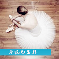 21张带字芭蕾女生头像 唯美氛围感拉满