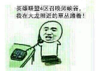 金馆长版LOL梗图：队友被击杀后打110报警