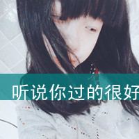 48张带字女生伤心绝望头像合集
