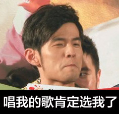 周杰伦好声音专属表情包来啦