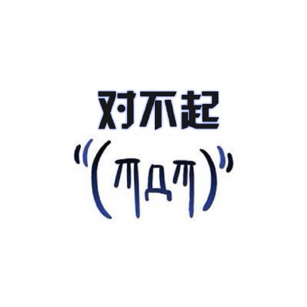 好用的可爱颜文字斗图表情合集