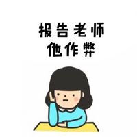 上课打小报告专用！这套“报告老师”表情包太实用了