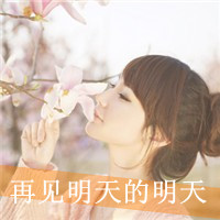 36张伤感带字QQ女生头像，定格那些逝去的曾经