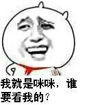 金馆长版“我就是咪咪”表情包整活上线