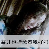 48张女生失恋带字伤感头像 适合换头像的情绪出口