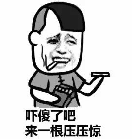 聊天斗图必备！抽烟系列搞笑表情包合集