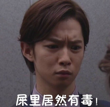 千叶雄大瞪眼表情包合集