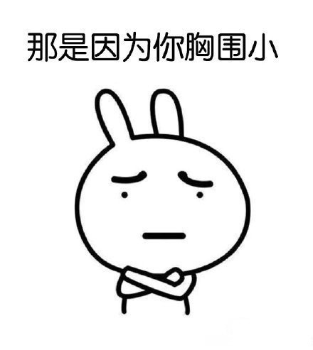 恶搞兔表情包上新：我反手能摸到肚脐