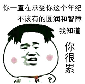 金馆长整活表情包：你这是怀孕的表现啊