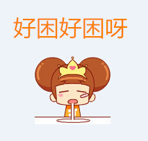 一个人拉屎好孤单！这套嘉琪公主表情包喊你来陪玩