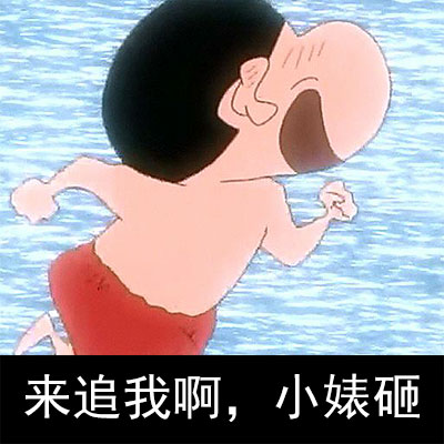蜡笔小新版隔壁老王表情包来啦