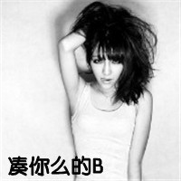 女生霸气带字头像：“你大爷的去你的爱情” 共36张