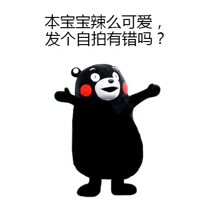 「本宝宝要发自拍啦」系列自拍表情包来啦