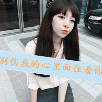 48张女生带字可爱唯美头像，戳中你的心动瞬间