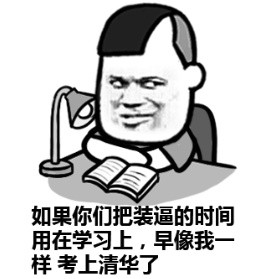 金馆长整活表情包：听劝，好好读书上班别靠脸混饭