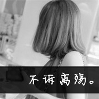 48张QQ颓废风女生带字头像：你消失在我的世界