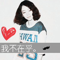 女生带字QQ头像｜请你好好爱我 共47组头像合集