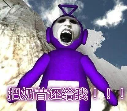 反差感拉满！当天线宝宝变成僵尸画风