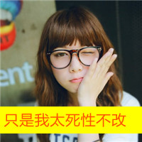48张女生带字萌系头像 配上“只是我太死性不改”太戳人了