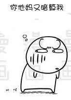 斗图必备！“你他妈又暗算我”搞怪表情包合集
