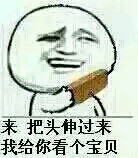 来，把头伸过来，我给你看个宝贝