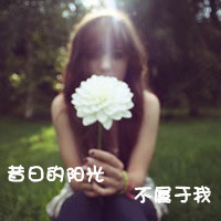 48张冷淡带字伤感女生头像 独处也能过得很好