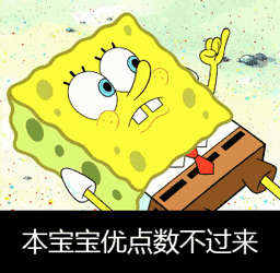 来追本宝宝啊！这套海绵宝宝表情包太会整活了