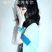 48张带字女生伤心绝望头像合集