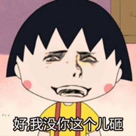金馆长遇上樱桃小丸子 恶搞表情包整活合集