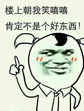 楼上冲我笑嘻嘻，这表情包绝了！