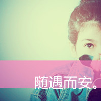 48张非主流QQ女生带字头像：我承认我玩不过人心