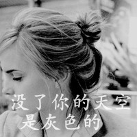 34款女生黑白带字QQ头像，藏着白昼不懂的深夜情绪