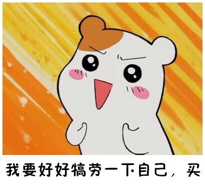 仓鼠管家版“最后一次买”表情包来了！
