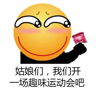 姐妹局整活！来场趣味运动会表情包合集