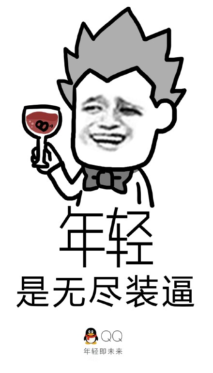 qq年轻即未来 装逼表情包合集