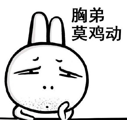 火出圈的贱兔子斗图表情包来啦