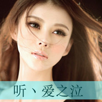 48张非主流女生伤感带字头像 直接存就能用