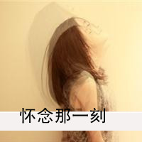 48张女生伤感爱情带字QQ头像：爱再也回不来了